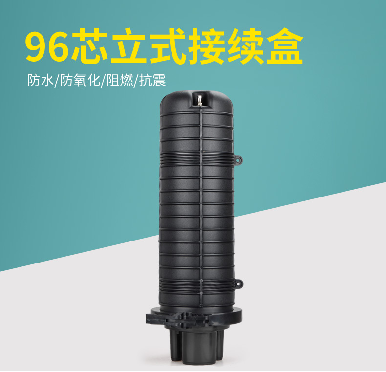 1進4出 96-288芯 接續盒